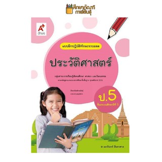 แบบฝึกหัด ประวัติศาสตร์ ป.5 (อจท) แบบฝึกปฏิบัติทักษะรวบยอด