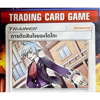 การตัดสินใจของไดโกะ R SD การ์ดโปเกมอน Trainer ซัพพอร์ต [Pokemon]