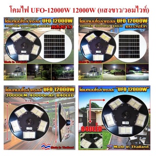 โคมสนาม UFO โซล่าเซลล์ 12000W แสงขาว / แสงวอร์ม