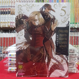 หนังสือการ์ตูน ปริศนาลับกับการเดินทางของคุณเฟาสท์ FRAU FAUST เล่มที่ 5 (เล่มจบ)