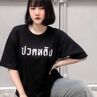 Live67# เสื้อยืด ปวดหลัง  มีอก32-50 สีดำ S-XXL งานคัตตอล สไตล์เกาหลี Dream Big Tshirt โอเวอร์ไซน์ พร้อมส่ง