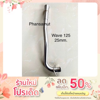 wave125/25mm.คอท่อสแตนเลส125/25มิล