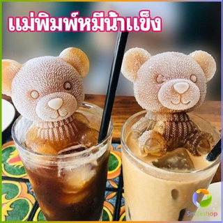 Smileshop แม่พิมพ์น้ำแข็งรูปหมี แม่พิมพ์น้ำแข็งน่ารักตะมุมิ เด็กๆชอบ  พร้อมจัดส่ง  Ice Bear Mould