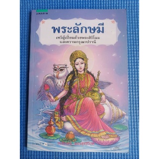 พระลักษมี (หนังสือมือสอง)