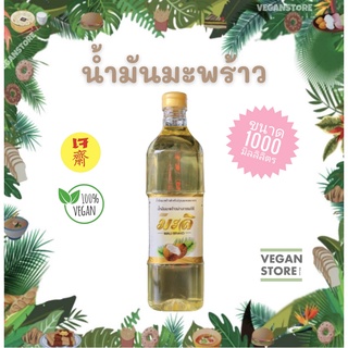 น้ำมันมะพร้าวตรามะลิ ขนาด 1 ลิตร  (Cooking Coconut Oil - Mali Brand 1000 ml.)