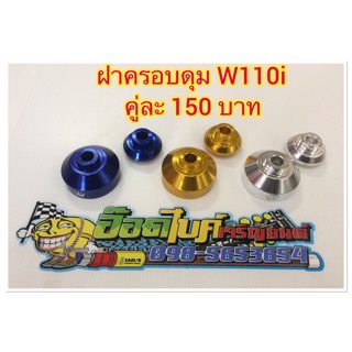 ฝาดุมหน้าปิเนียม W110i คู่ละ 150 บาท