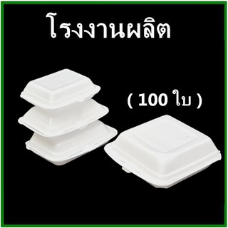 (100ใบ/1แพ็ค)กล่องโฟม กล่องโฟมใส่ข้าว โฟมใส่อาหาร โฟมบรรจุอาหาร