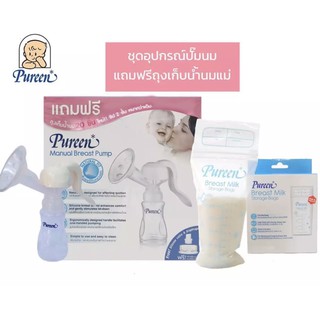 Pureen เพียวรีน ปั้มมนมแบบคันโยก แถม ฟรี ถุงเก็บนม20ถุง พร้อมซิลิโคนวาล์วและซิลิโคน