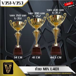 ถ้วยรางวัล Victory รุ่น mix L401