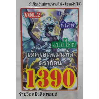 การ์ดยูกิ เลข1390 (เด็ค เอเลเมนทัลดราก้อน VOL.2) แปลไทย