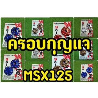 ครอบกุญเเจ MSX125(รุ่นไฟตากลม) ซ้าย-ขวา Solute ตอกหมุด