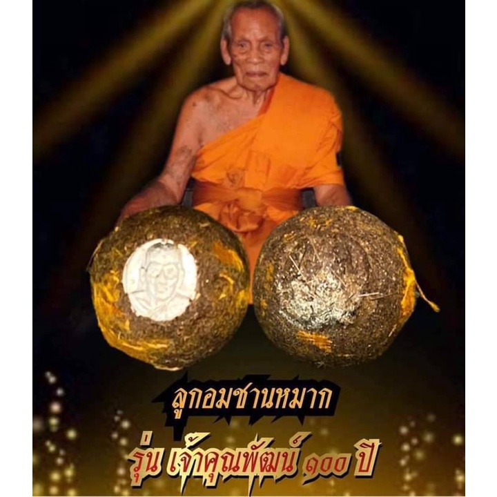 ลูกอมชานหมาก หลางพ่อพัฒน์ รุ่นเจ้าคุณพัฒน์100 ปีสร้างน้อยเพียง29ลังเพียง2900 ลูก 💥เกศา 💥จีวร💥ชานหมาก