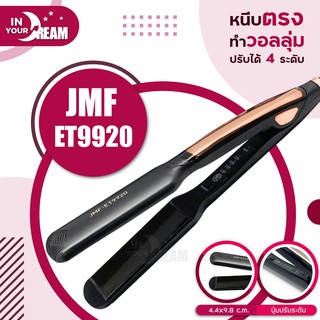 🔸พร้อมส่ง🔸 เครื่องหนีบผม JMF 9920 / JMF 785 / CKL 736-3 ที่หนีบผม ที่รีดผม หนีบผมตรง หนีบเงา หนีบตรง เครื่องทำผม