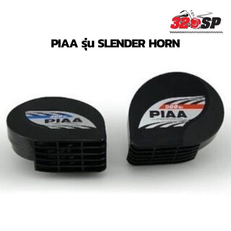 แตรรถมอเตอ์ไซค์ piaa. รุ่น Slender Horn แท้100% ส่งไว!! 320SP