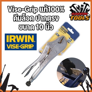 H0013 Vise-Grip แท้100% คีมล็อค ปากตรง ขนาด 10 นิ้ว คีมล็อคVISE-GRIPแท้100