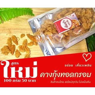 พร้อมส่ง ‼️🦐คางกุ้งทอดกรอบ🦐ราคาถูกมีให้เลือก8รสชาติ