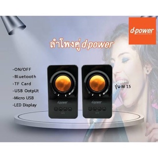 ลำโพงบลูทูธ D-Power M15 ของแท้รับประกัน 1 ปี