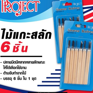 ไม้แกะสลักชุด 6 ชิ้น สุดคุ้ม!!! Project