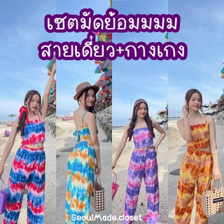 🦋ส่งไวมากแม่ 🦋 ชุดมัดย้อม สายเดี่ยวผูกโบว์ด้านหลัง ใส่คู่กับกางเกงขากระบอก  ลายมัดย้อม ผ้าสปันเนื้อดี ใส่สบาย สีสวยมากกก