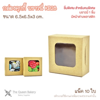 The Queen Bakery **พร้อมส่ง** กล่องบราวนี่ กล่องคุ๊กกี้ ขนาด 1 ชิ้น กล่องคราฟ  กล่องขนม กล่องเบเกอรี่ อุปกรณ์เบเกอรี่