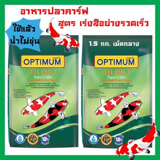 อาหารปลาคาร์ฟ Optimum ออพติมั่ม ไฮโปร สูตรเร่งสีอย่างรวดเร็ว สำหรับปลาคารฟทุกสายพันธุ์ เม็ดกลาง 1.5กก. (2ถุง)