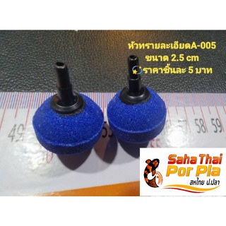 หัวทรายละเอียด  A-005 ขนาด2.6cm ให้อ๊อกซิเจนปลา ฟองละเอียดกระจายลมได้ดี