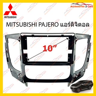 กรอบหน้าวิทMITSUBISHI PAJERO แอร์ดิจิตอล  จอ 10 นิ้ว รหัส MI-060N