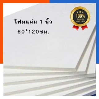 โฟมแผ่น หนา 1 นิ้ว ขนาด 60*120ซม. [1 แผ่น] โฟม โฟมขาว โฟมก่อสร้าง โฟมลอยน้ำ โฟมปลูกผัก พร้อมส่ง US.Station