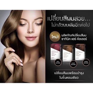 ซาทินิค แฮร์ คัลเลอร์ พรีเมียม ทัช - สีไลท์ บราวน์ สีน้ำตาลประกายทอง , สีน้ำตาลประกายแดง , สีน้ำตาลเข้ม ของแท้ Shop ไทย