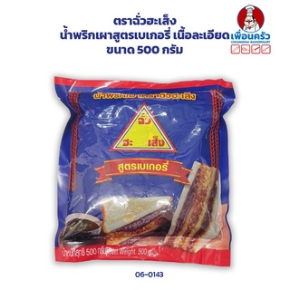 น้ำพริกเผาสูตรเบเกอรี่ เนื้อละเอียด ตราฉั่วฮะเส็ง ขนาด 500 กรัม (05-6673)