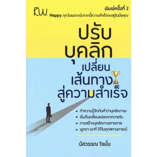 หนังสือ ปรับบุคลิกเปลี่ยนเส้นทางสู่ความสำเร็จ : การพัฒนาตนเอง ความสำเร็จ บุคลิกภาพ