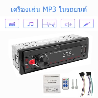 วิทยุติดรถยนต์ เครื่องเล่น วิทยุติดรถยนต์บลูทูธ เครื่องเล่น mp3/SD/USB/FM/AUX/TF