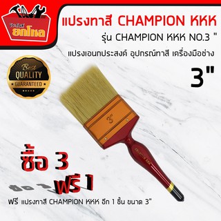 ซื้อ 3 แถม1 CHAMPION KKK แปรงทาสีด้ามไม้NO.3"ขนอย่างดีและหนาพิเศษ