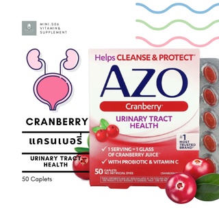 [ แครนเบอรี่ ] Azo, Urinary Tract Health, Cranberry x 50 เม็ด (Caplets)