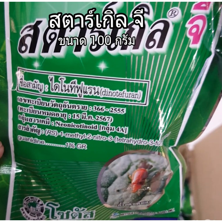 สตาร์เกิลจี(Starkle G)100กรัม สตาเกิลจี สตาร์เกิล จี สตาเกิล จี สารกำจัดแมลงชนิดดูดซึมเข้าทางระบบราก 100กรัม(ซองสำเร็จ)