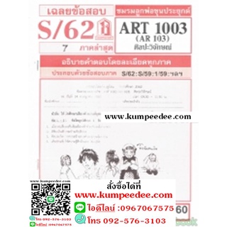 ข้อสอบชีทรามART1003 (AR 103) ศิลปะวิจักษ์ 60฿