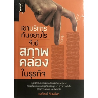 หนังสือ เขาบริหารกันอย่างไร จึงมี สภาพคล่อง ในธุรกิจ    (เป็นเจ้าของกิจการไม่ว่าเล็กหรือใหญ่ไม่รู้ไม่ได้..)