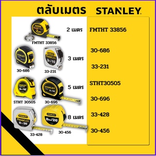 ตลับเมตร ยี่ห้อ STANLEY มีความยาว 2 เมตร, 3 เมตร, 5 เมตร, 8 เมตร มีแบบหุ้มยาง และ ชุบโครเมี่ยม