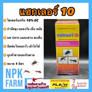 แฮกเลอร์ 10 ขนาด 1 ลิตร ไซเพอร์เมทริน 10% EC กำจัดยุง แมลงวัน มด ปลวก เห็บ หมัด แมลงสาบ ตะเข็บ แมลงเล็กๆ ฉีดพ่นในคอกวัว