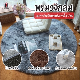 พร้อมส่ง /kithouse /พรมวงกลมพรมปูพื้น พรมวงกลมทูโทน  พรมแต่งบ้าน  พรมห้องนอน กันลื่นคุณภาพสูง