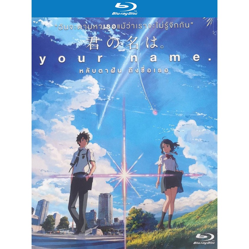 Your Name หลับตาฝัน ถึงชื่อเธอ DVD และ บลูเรย์ (Blu-ray) แผ่นแท้ลิขสิทธิ์ ซับไทย เสียงไทย