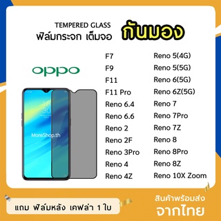 iFilm ฟิล์มกันมอง OPPO กระจกนิรภัย9H เต็มจอ F11Pro Reno2  Reno4  Reno4Z Reno5 Reno7Z ฟิล์มกันเสือก กันมอง Film Privacy