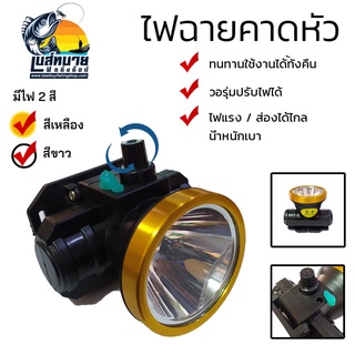 ไฟฉายคาดหัว ไฟฉายคาดศรีษะ กันน้ำได้ ตรา ช้าง JMS LED รุ่น S - 6 ( รุ่นแจ้งจางปาง ) มีให้เลือก 2 สี ไฟเหลือง / ไฟขาว