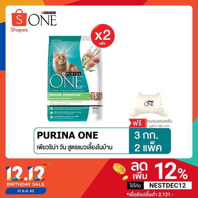 [ ฟรีหมอนรองหลัง] Purina One Indoor Advantage อาหารแมงแบบเม็ด 3kg.x2ถุง