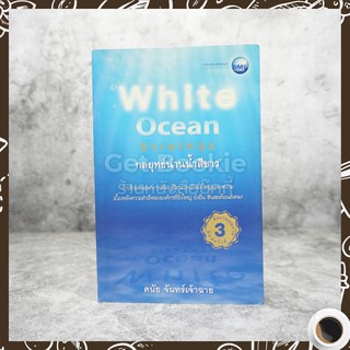 White Ocean Strategy กลยุทธ์น่านน้ำสีขาว