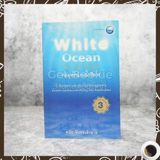 White Ocean Strategy กลยุทธ์น่านน้ำสีขาว