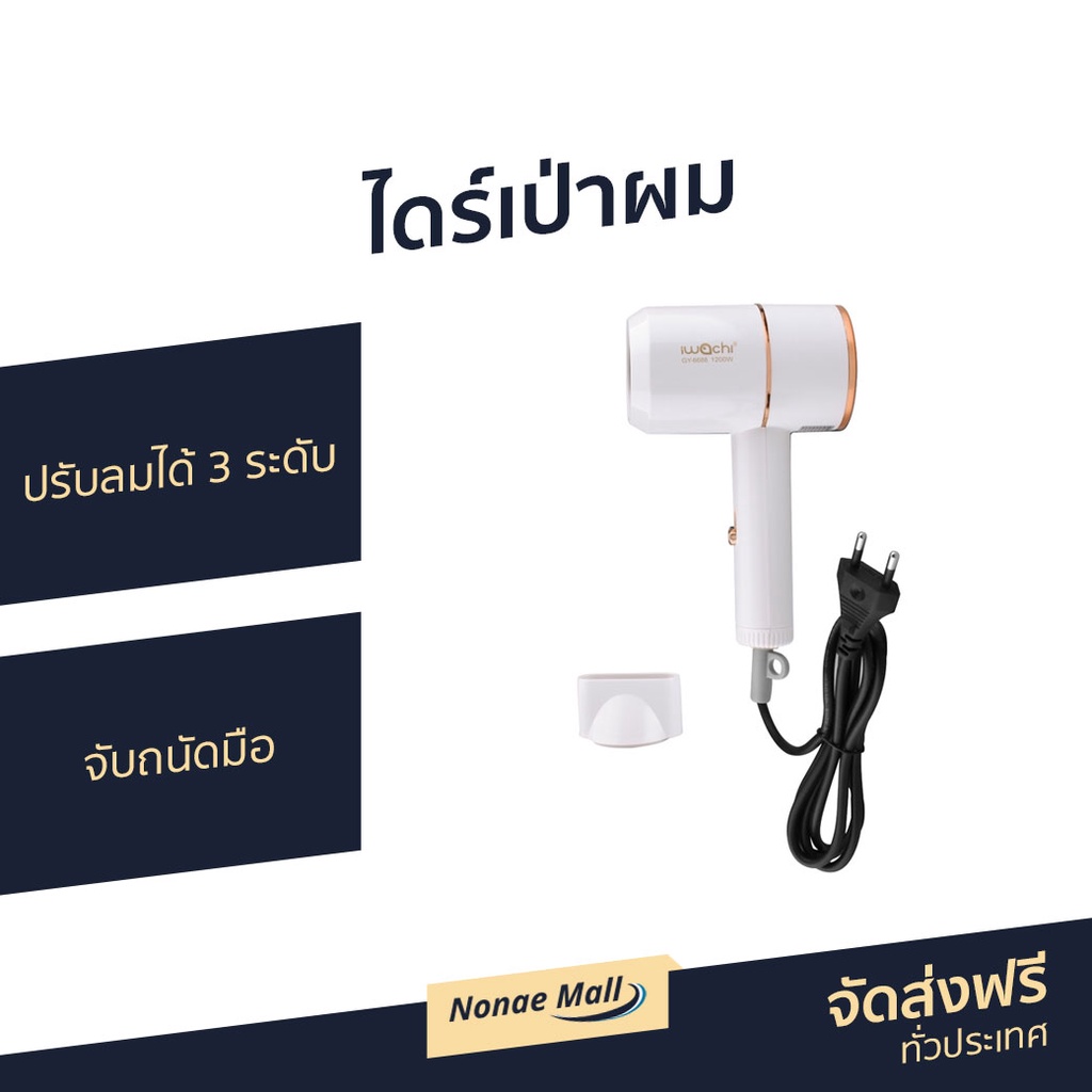 ไดร์เป่าผม IWACHI ปรับลมได้ 3 ระดับ จับถนัดมือ GY-6688 - ไดรฟ์เป่าผม