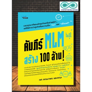 หนังสือ คัมภีร์ MLM สร้าง 100 ล้าน! (Infinitybook Center)