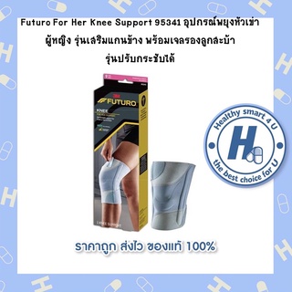 Futuro For Her Knee Support 95341 อุปกรณ์พยุงหัวเข่าผู้หญิง รุ่นเสริมแกนข้าง พร้อมเจลรองลูกสะบ้า รุ่นปรับกระชับได้