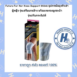 Futuro For Her Knee Support 95341 อุปกรณ์พยุงหัวเข่าผู้หญิง รุ่นเสริมแกนข้าง พร้อมเจลรองลูกสะบ้า รุ่นปรับกระชับได้